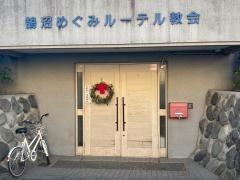 鵠沼めぐみルーテル教会