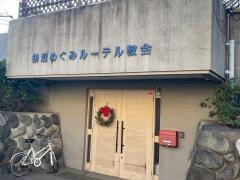 鵠沼めぐみルーテル教会