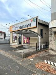 ＩＴＴＯ個別指導学院　吉岡校