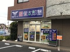 個別指導塾の個太郎塾　おゆみ野教室