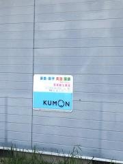 公文式荒尾新生教室