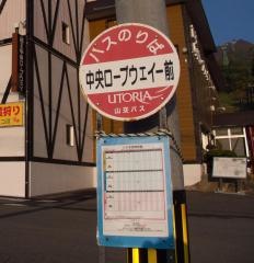 「中央ロープウエイ前」バス停留所