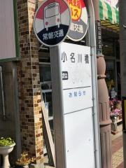 「小名川橋」バス停留所