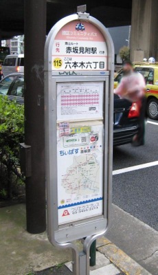 ユキサキナビ】都営バス「六本木六丁目」バス停留所（東京都港区）