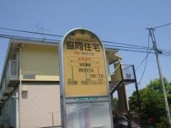 「協同住宅」バス停留所