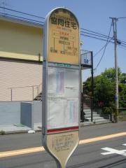 「協同住宅」バス停留所
