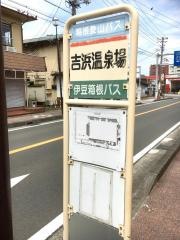 「吉浜温泉場」バス停留所