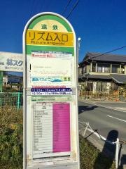 「リズム入口」バス停留所