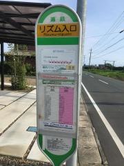 「リズム入口」バス停留所