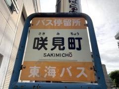 「咲見町」バス停留所