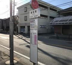 「弥生町」バス停留所