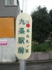 「九条駅前」バス停留所
