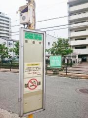 「南住吉」バス停留所