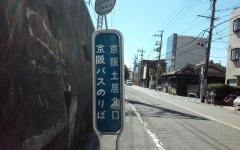 「京阪土居北口」バス停留所