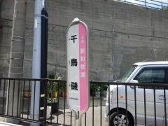 「千鳥磯」バス停留所