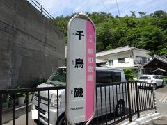「千鳥磯」バス停留所