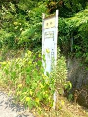「西谷」バス停留所
