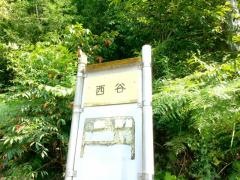 「西谷」バス停留所