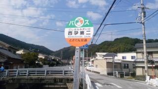 「西孕第二」バス停留所