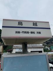 「鳥越」バス停留所
