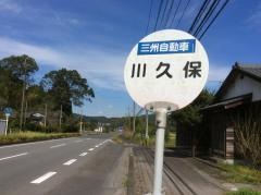 「川久保(曽於市)」バス停留所