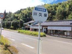 「川久保(曽於市)」バス停留所