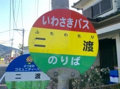 「二渡」バス停留所