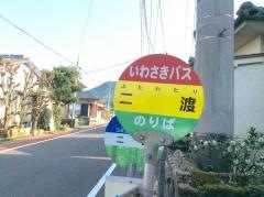 「二渡」バス停留所