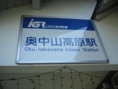 奥中山高原駅