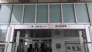 西日暮里駅