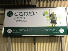 ときわ台駅