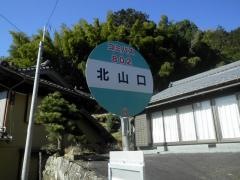 「北山口」バス停留所