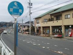 「夏見」バス停留所