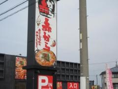 赤から　春日井市民病院前店