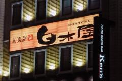 白木屋　大分都町店