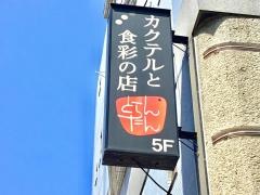 カクテルと食彩の店　とらんたん