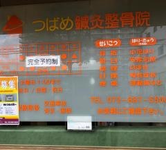 つばめ鍼灸整骨院