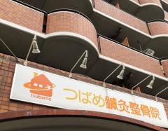 つばめ鍼灸整骨院
