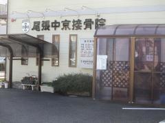 尾張中京接骨院