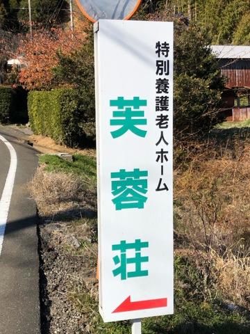 芙蓉荘