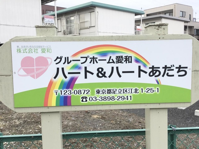愛和ハート＆ハートあだち