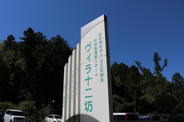 ヴィラ十二坊 看板