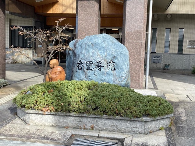 香里寿苑