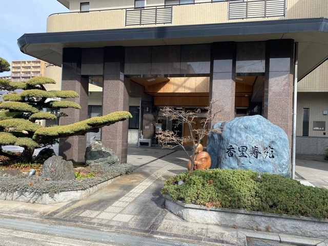 香里寿苑