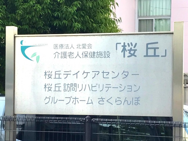 桜丘 看板