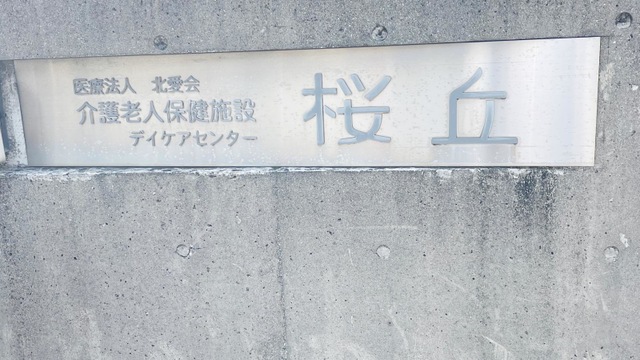 桜丘 看板