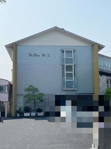 桜丘 施設外観