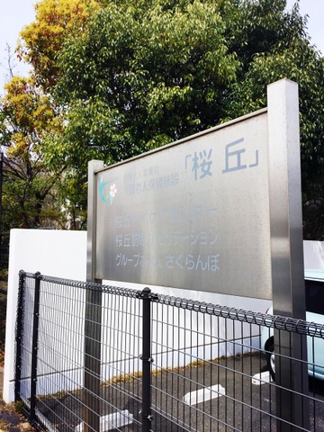 桜丘 看板
