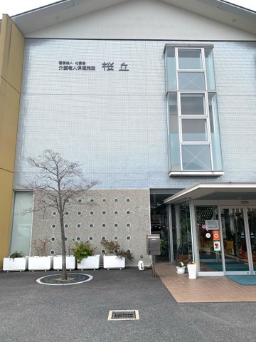 桜丘 施設外観