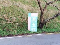 浜玉荘